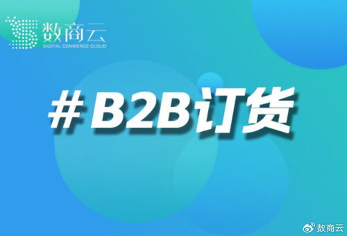 数商云发布新一代B2B订货系统，基础、企业、集团三版同步上线引领互联网数据服务新潮流